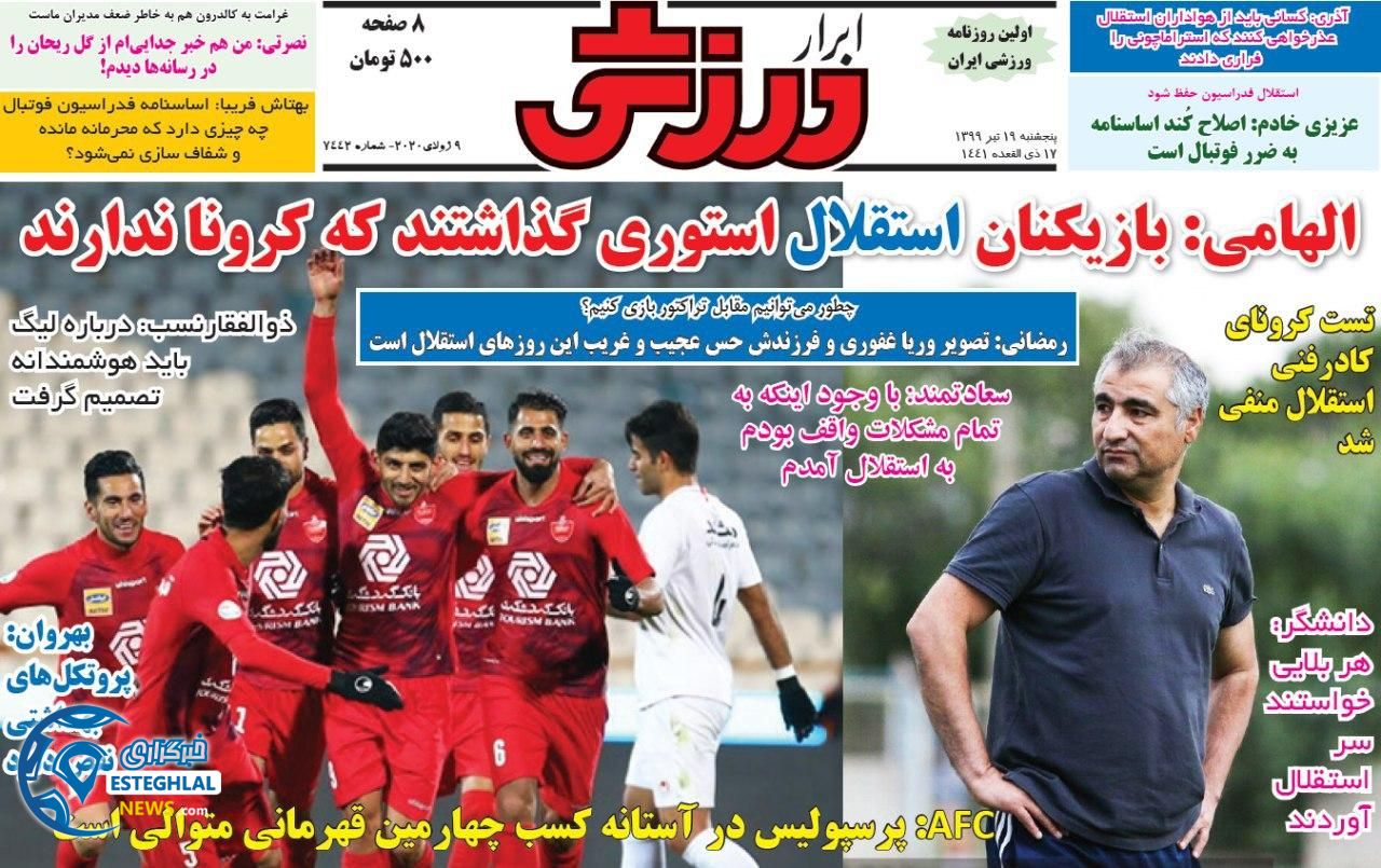 روزنامه ابرار ورزشی  پنجشنبه 19 تیر 1399