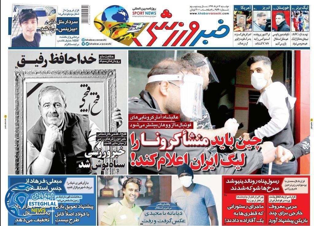 روزنامه خبر ورزشی دوشنبه 12 خرداد 1399     