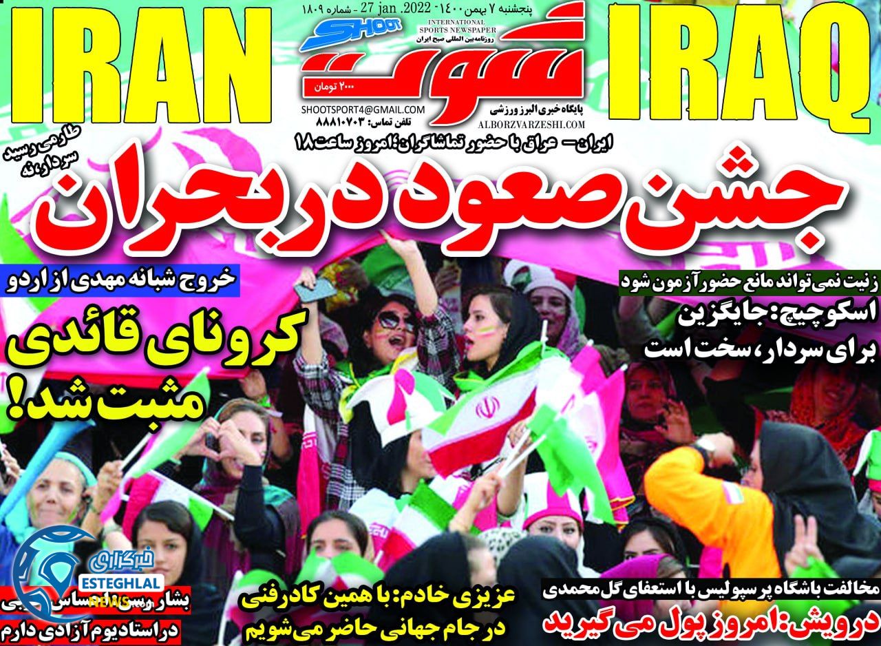روزنامه شوت پنجشنبه 7 بهمن 1400 