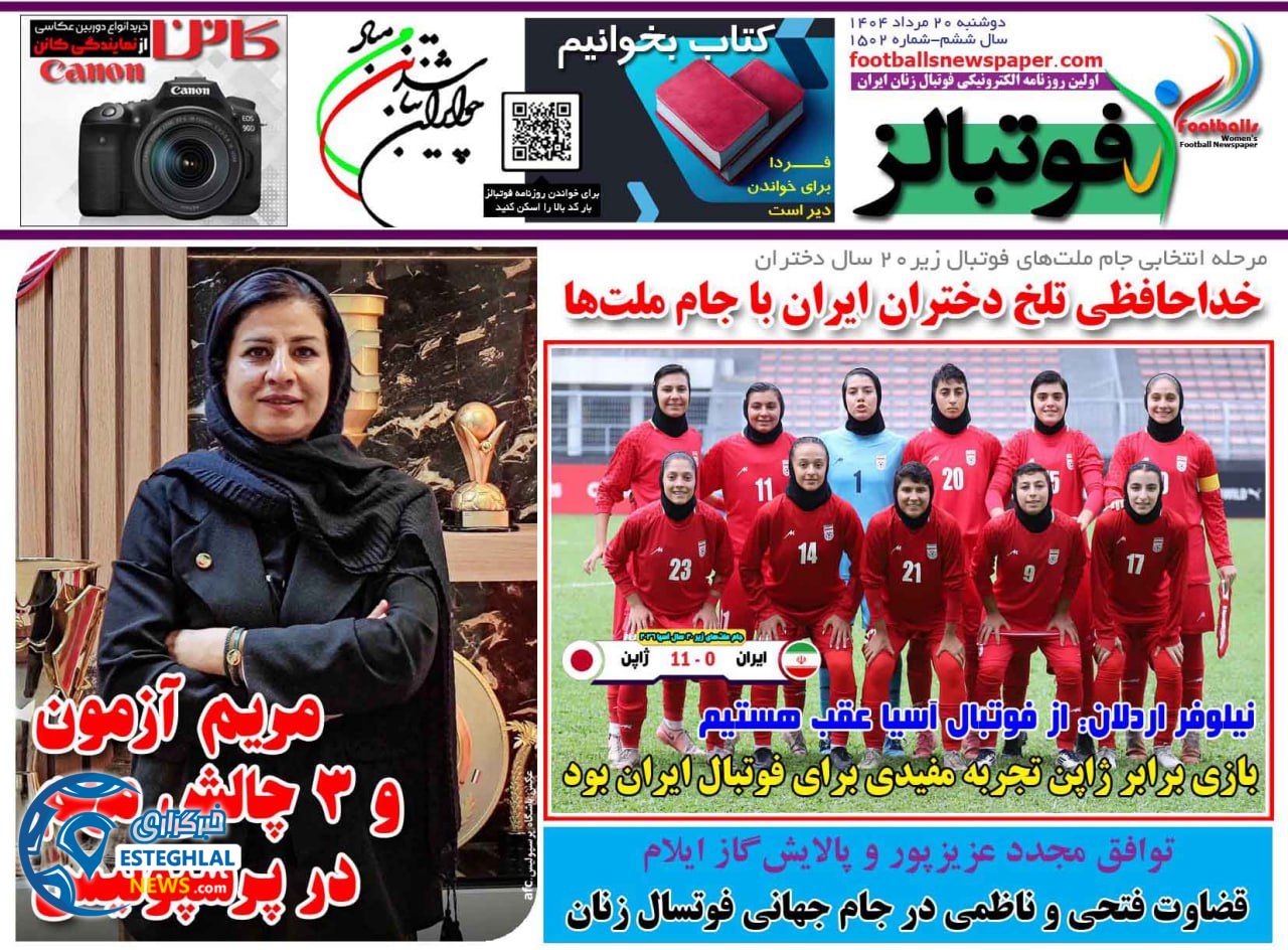 روزنامه فوتبالز دوشنبه 20 مرداد 1404  