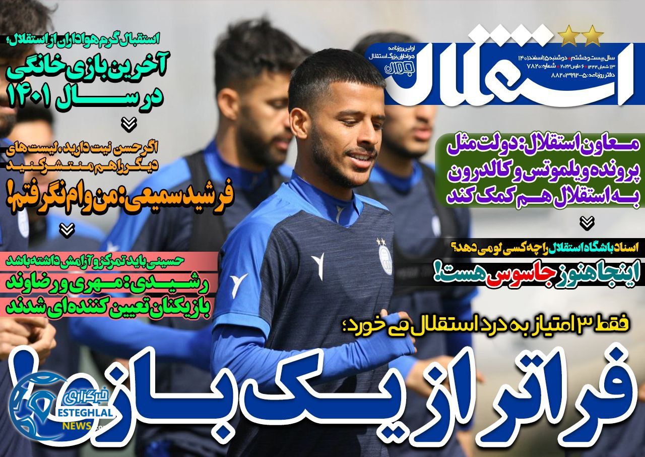 روزنامه استقلال جوان دوشنبه 15 اسفند 1401   