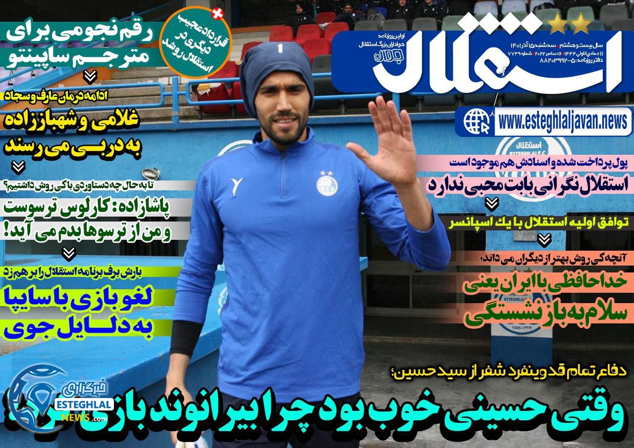 روزنامه های ورزشی ایران سه شنبه 15 آذر 1401  