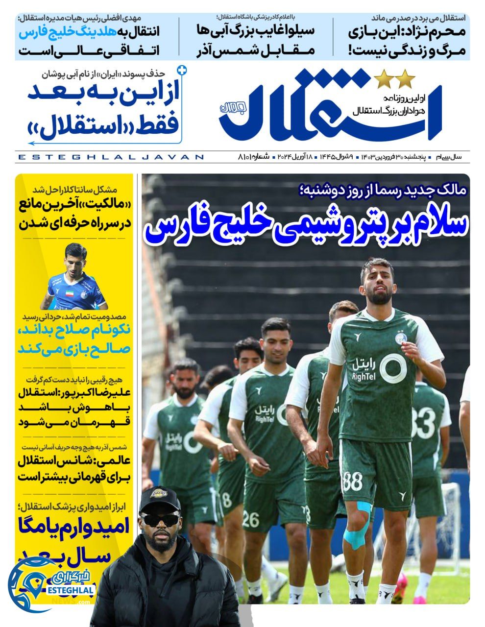 روزنامه استقلال جوان پنجشنبه 30 فروردین 1403     