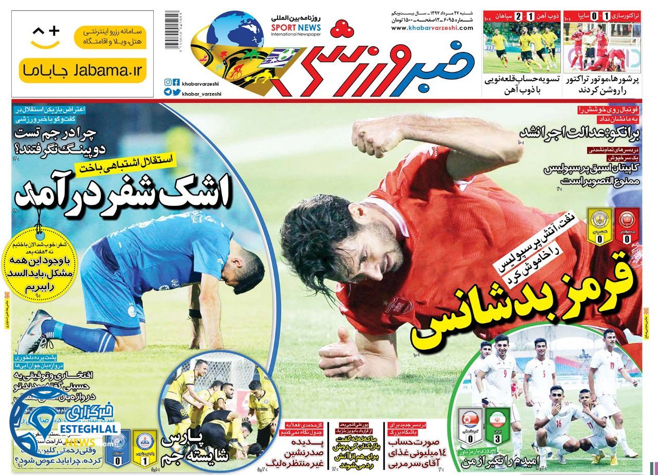 روزنامه خبر ورزشی  شنبه 27 مرداد 1397 