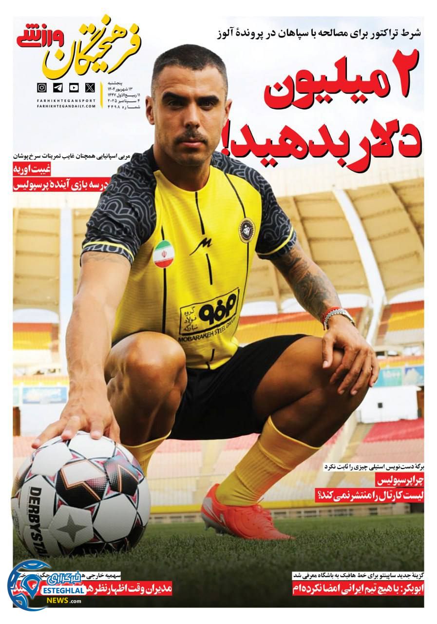 روزنامه فرهیختگان ورزشی پنجشنبه 13 شهریور 1404       