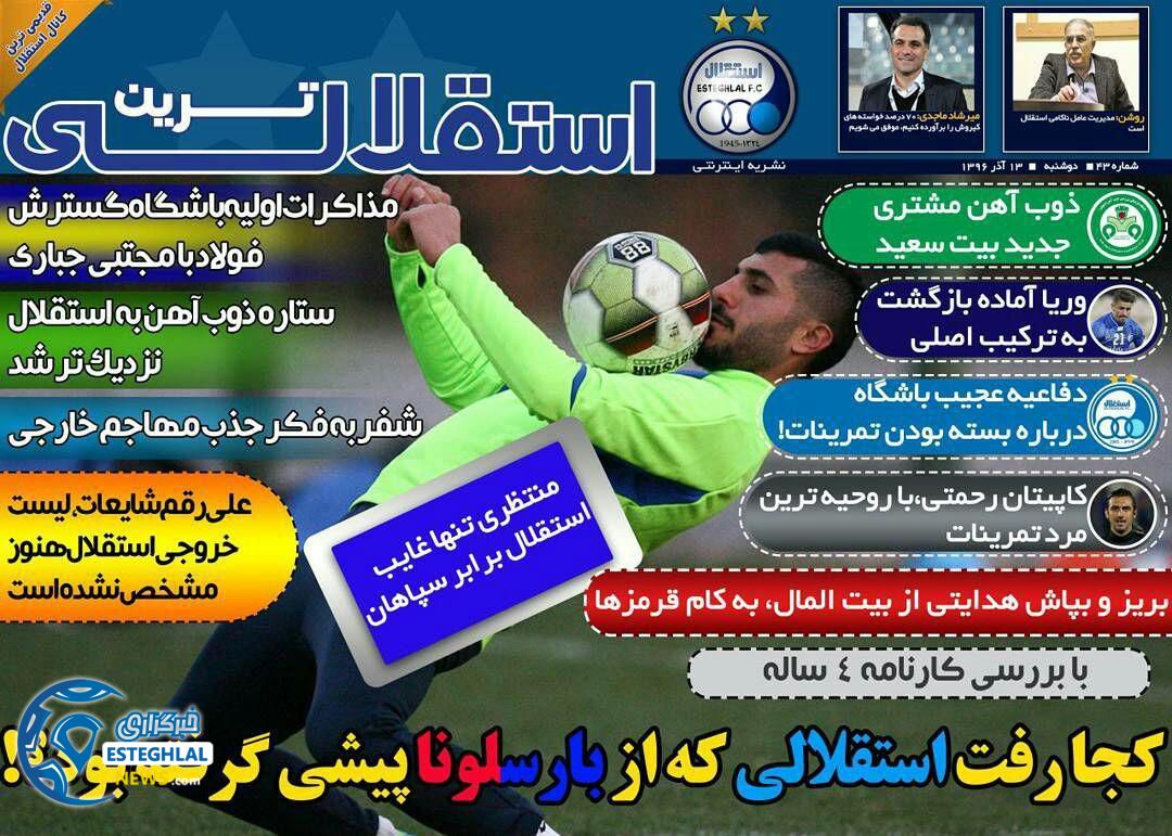 روزنامه اینترنتی استقلالی ترین دوشنبه 13 آذر 1396     