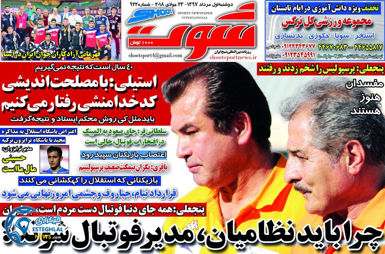 روزنامه شوت دوشنبه 1 مرداد 1397      