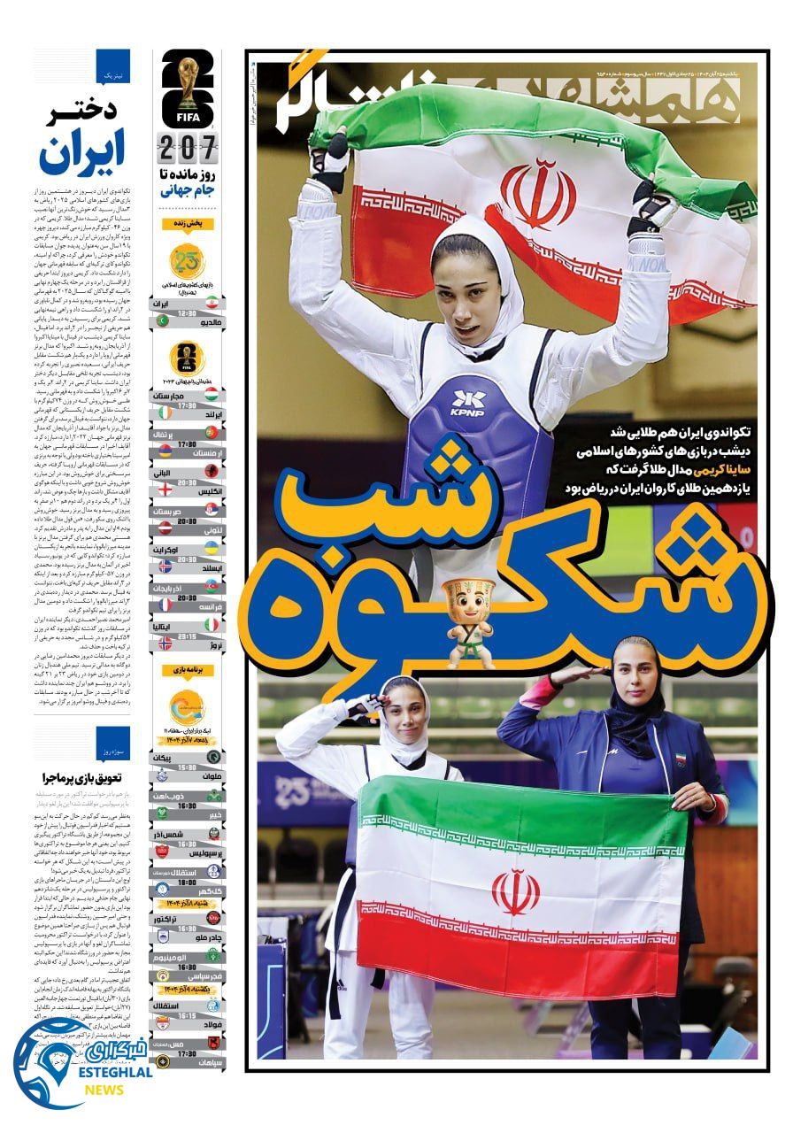 روزنامه همشهری ورزشی یکشنبه 25 آبان 1404       