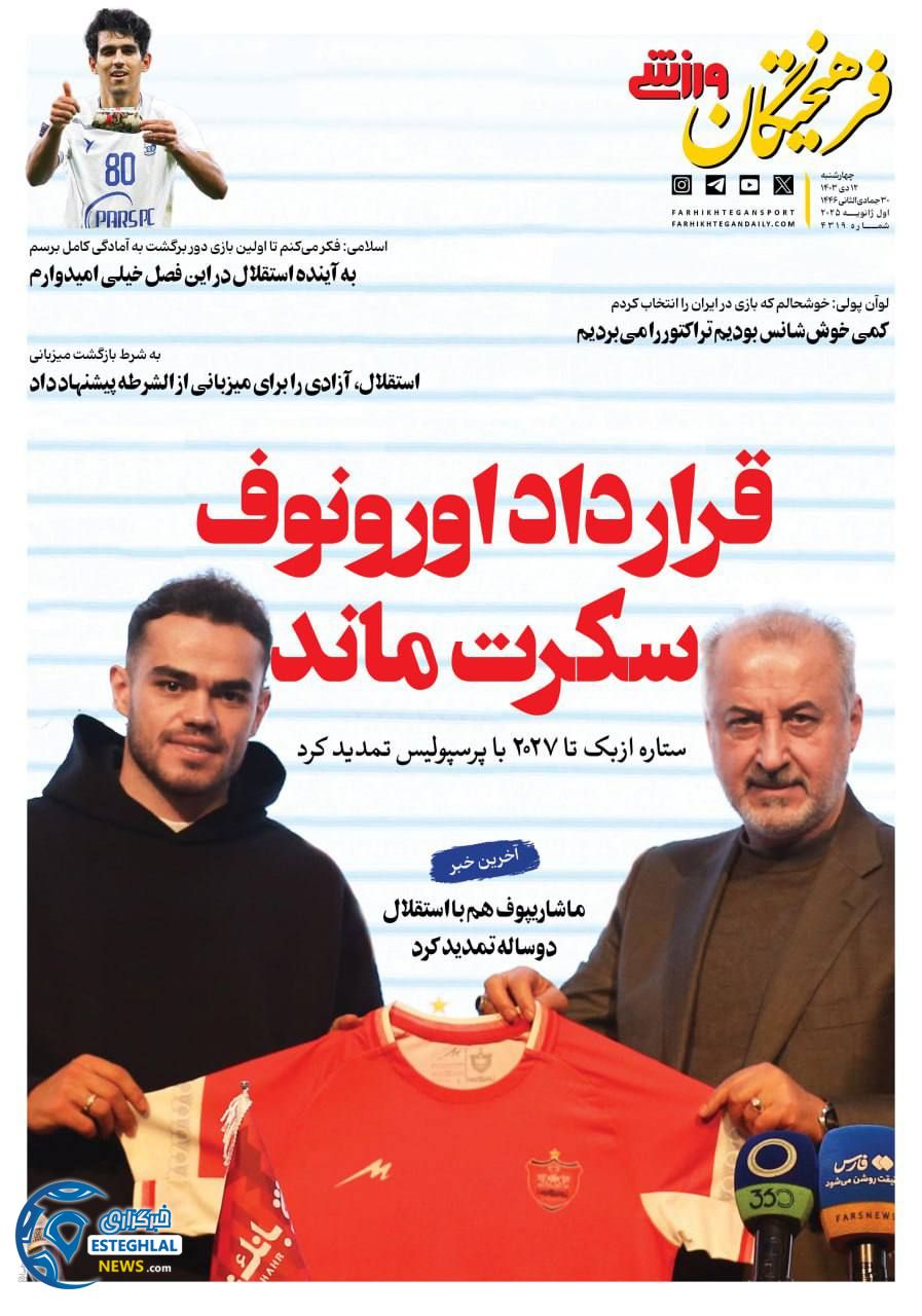 روزنامه فرهیختگان ورزشی چهارشنبه 12 دی 1403  