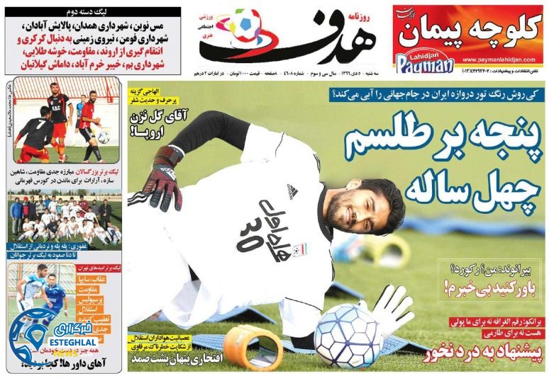 روزنامه  هدف سه شنبه 5 دی 1396     