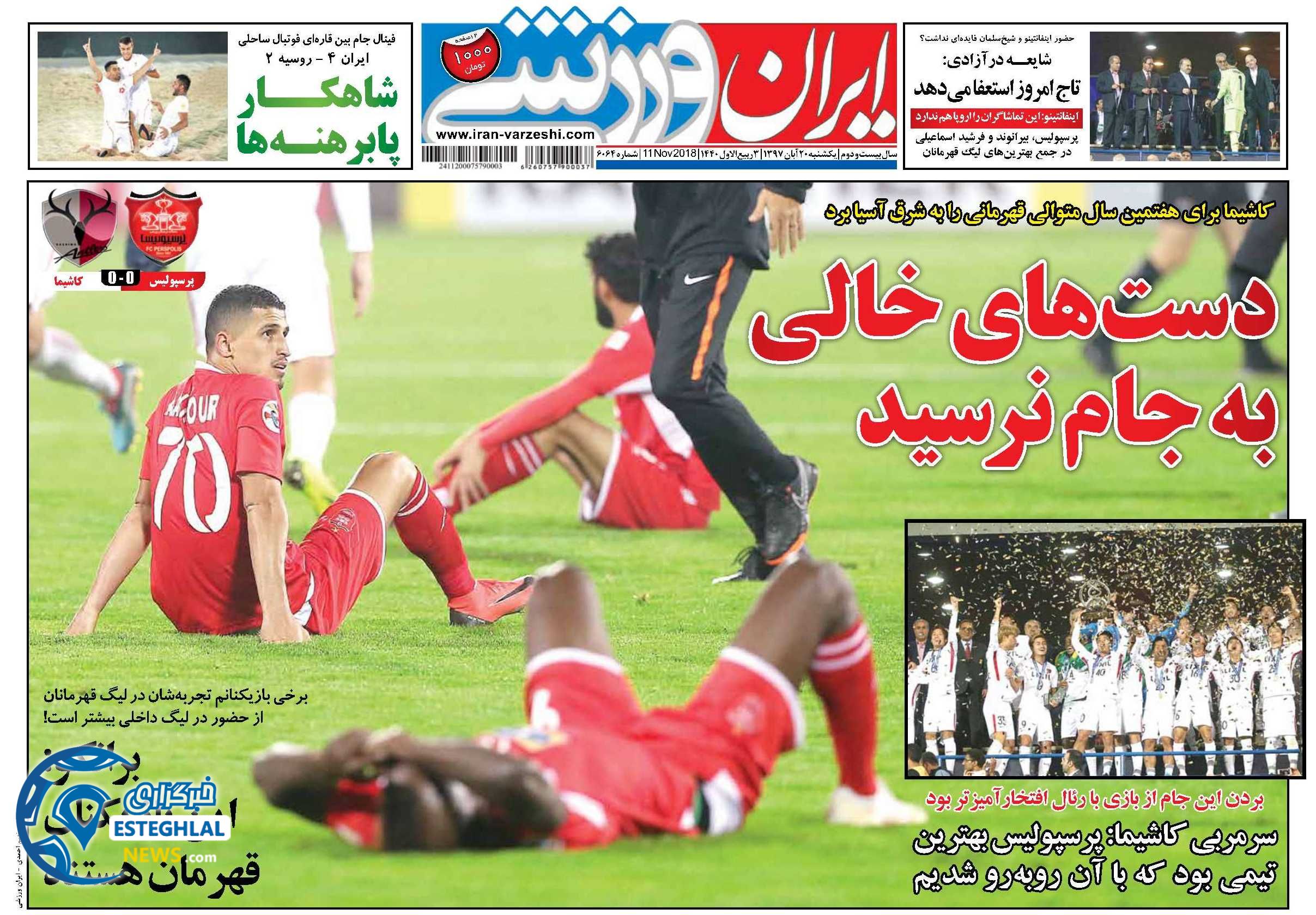 روزنامه ایران ورزشی یکشنبه 20 آبان 1397   