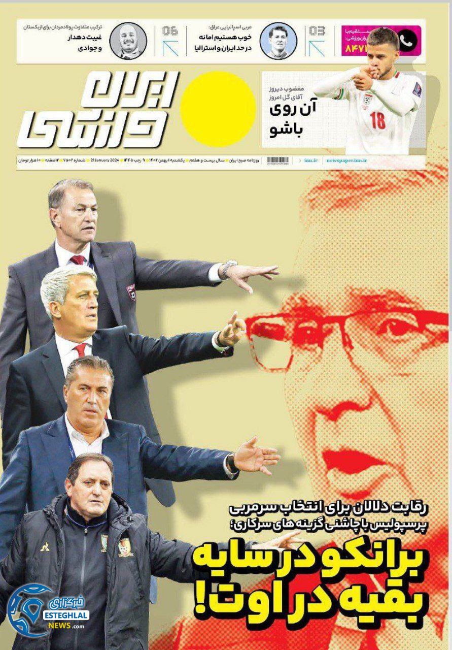 روزنامه ایران ورزشی یکشنبه 1 بهمن 1402      