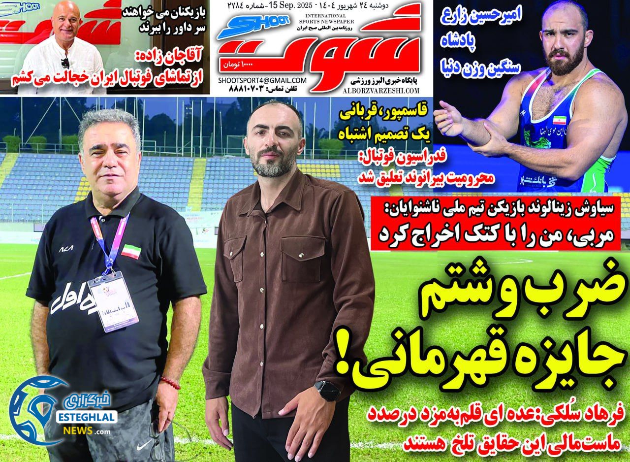روزنامه شوت دوشنبه 24 شهریور 1404    