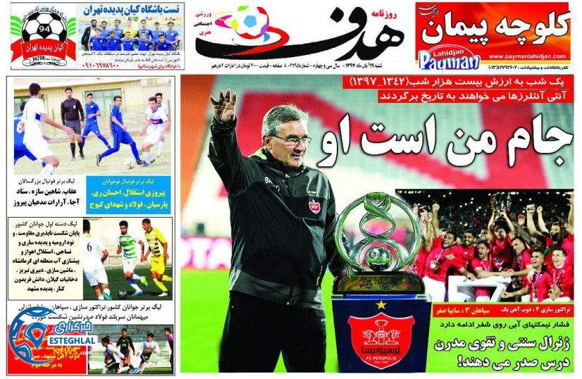 روزنامه هدف شنبه 19 آبان 1397       