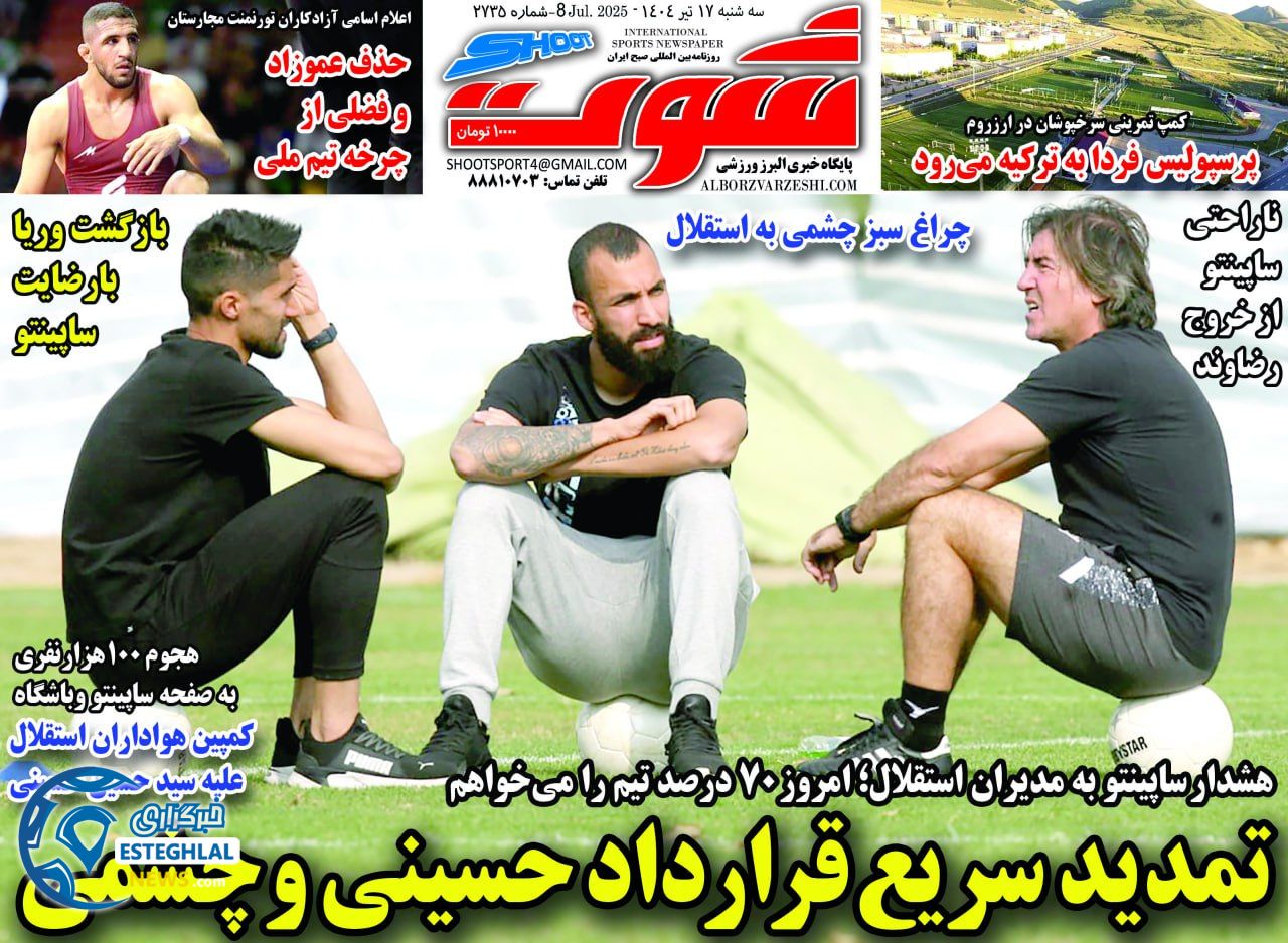 روزنامه شوت سه شنبه 17 تیر 1404   