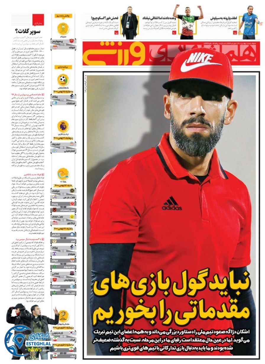 روزنامه همشهری ورزشی دوشنبه 18 بهمن 1400  