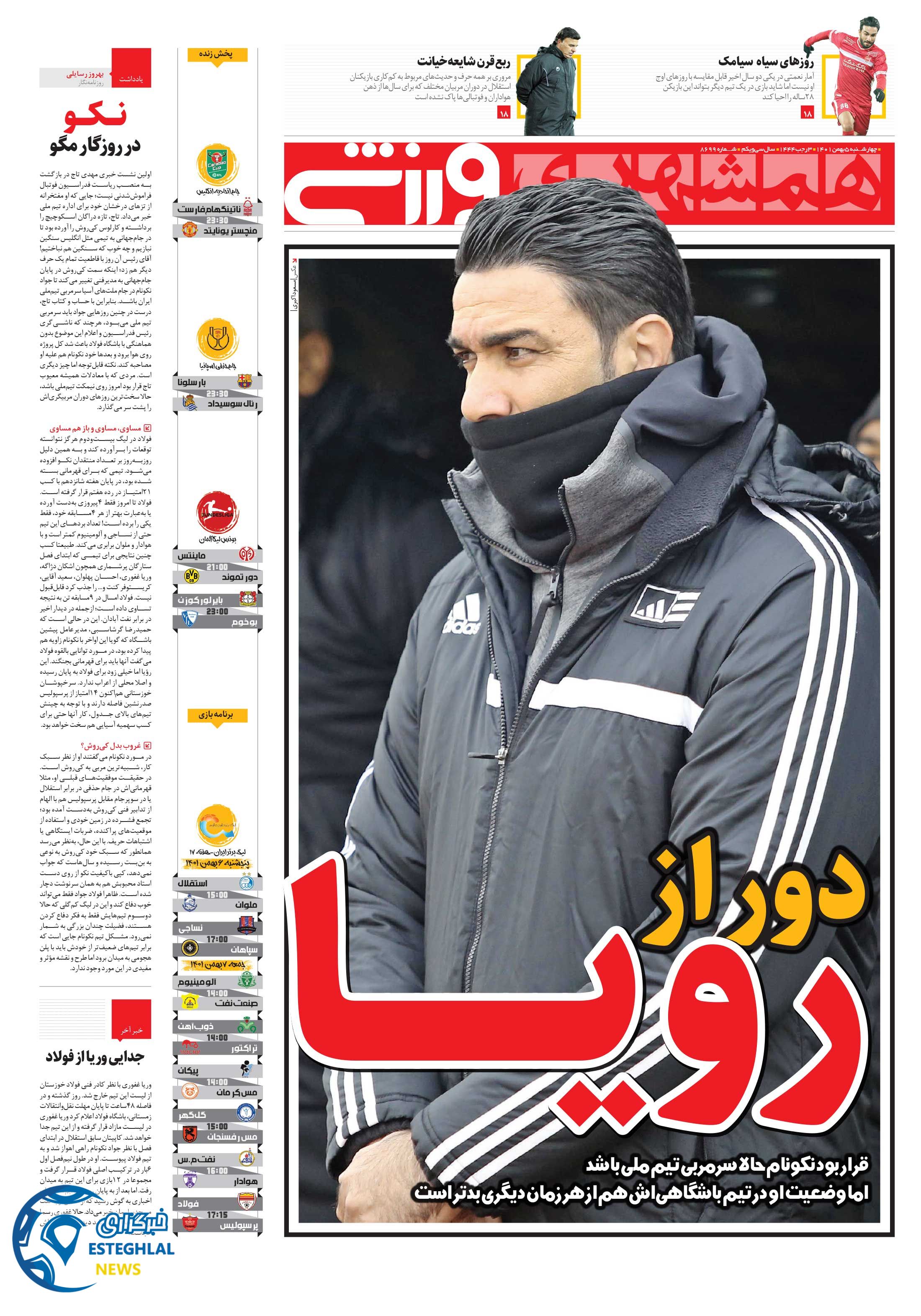 روزنامه همشهری ورزشی چهارشنبه 5 بهمن 1401   