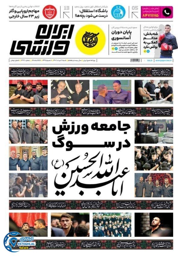 روزنامه ایران ورزشی  شنبه 7 مرداد 1402 