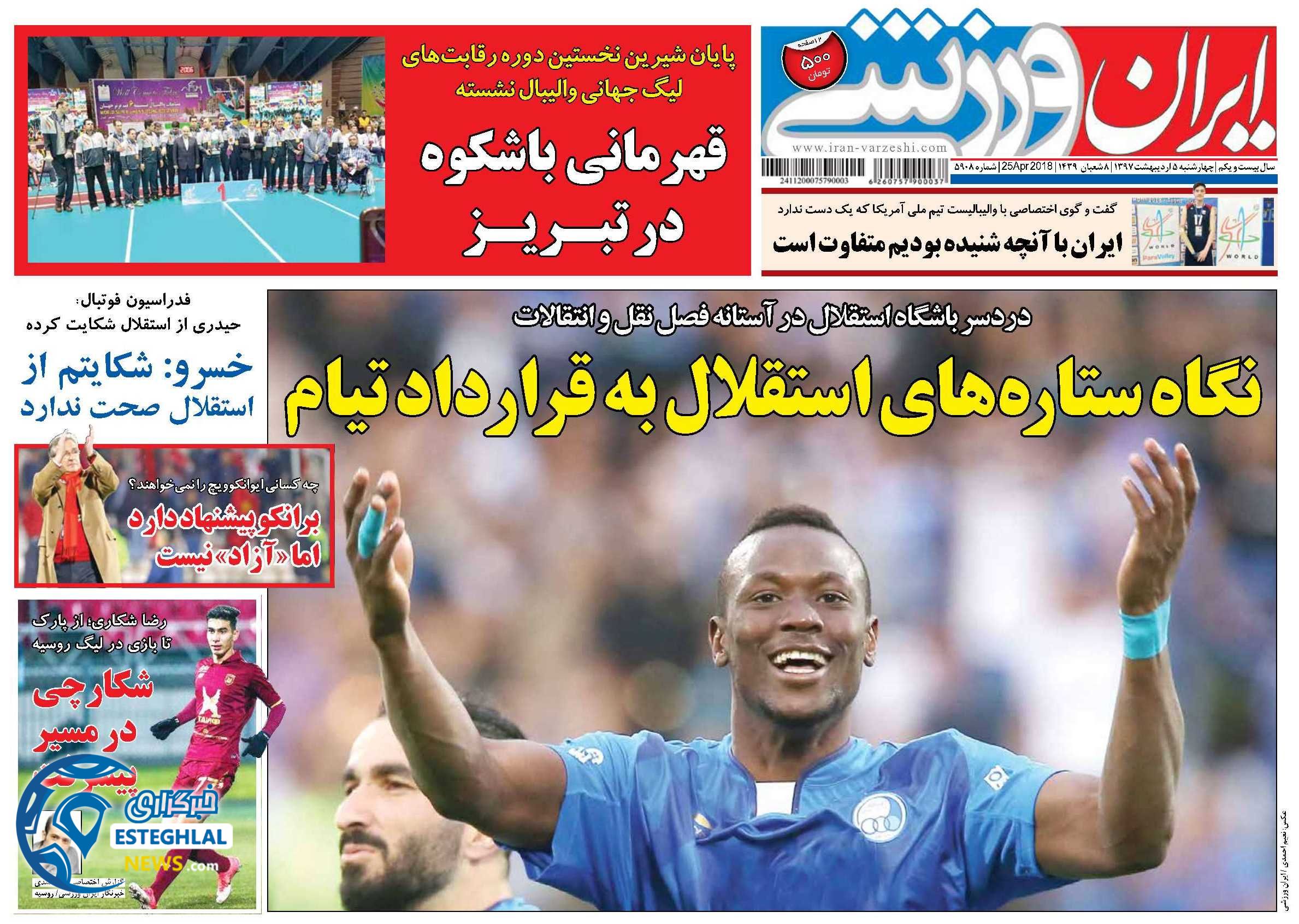 روزنامه  ایران ورزشی چهارشنبه 5 اردیبهشت 1397  