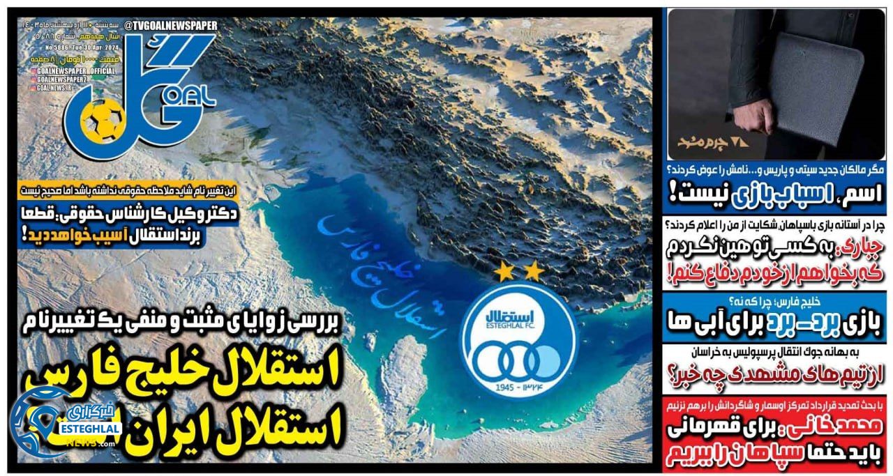         روزنامه گل سه شنبه 11 اردیبهشت 1403         