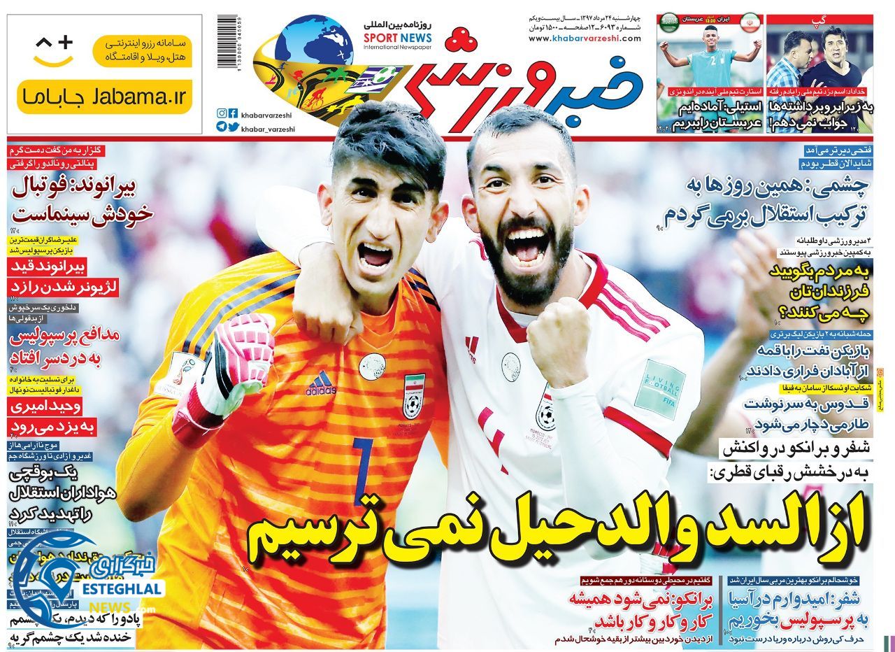 روزنامه خبر ورزشی چهارشنبه 24 مرداد 1397   