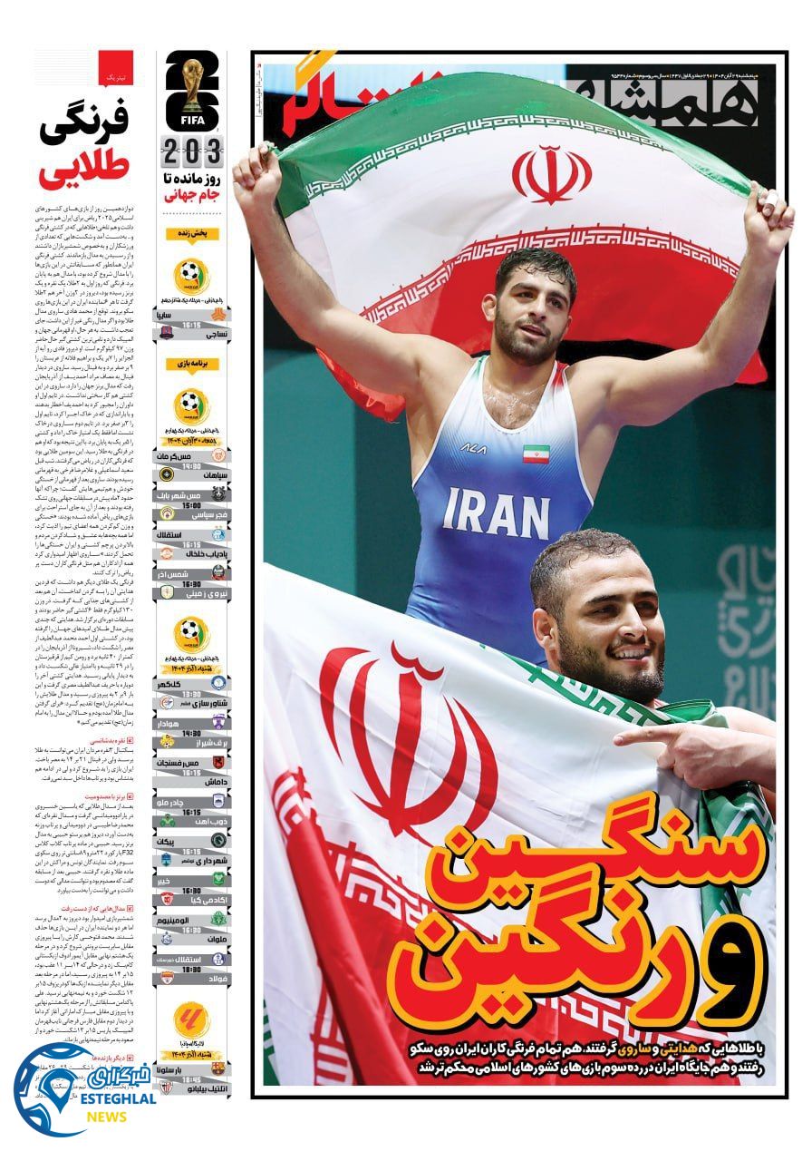 روزنامه همشهری ورزشی پنجشنبه 29 آبان 1404           