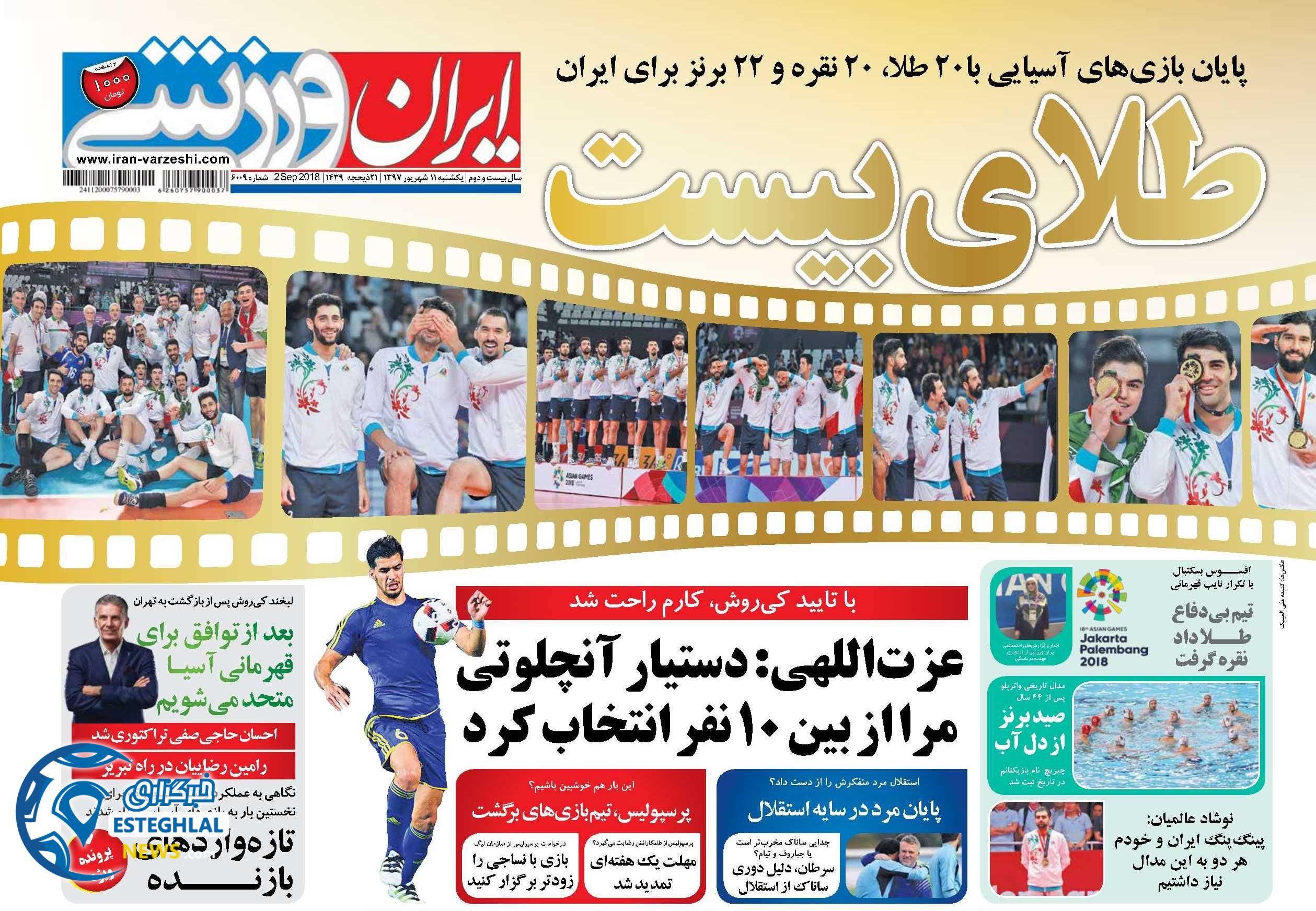 روزنامه ایران ورزشی یکشنبه 11 شهریور 