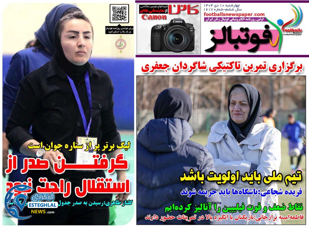 روزنامه  ورزشی فوتبالز بانوان چهارشنبه 10 دی 1404 