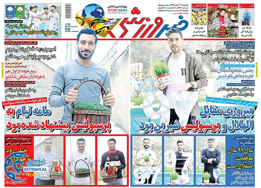 روزنامه خبر ورزشی یکشنبه 27 اسفند 1396      