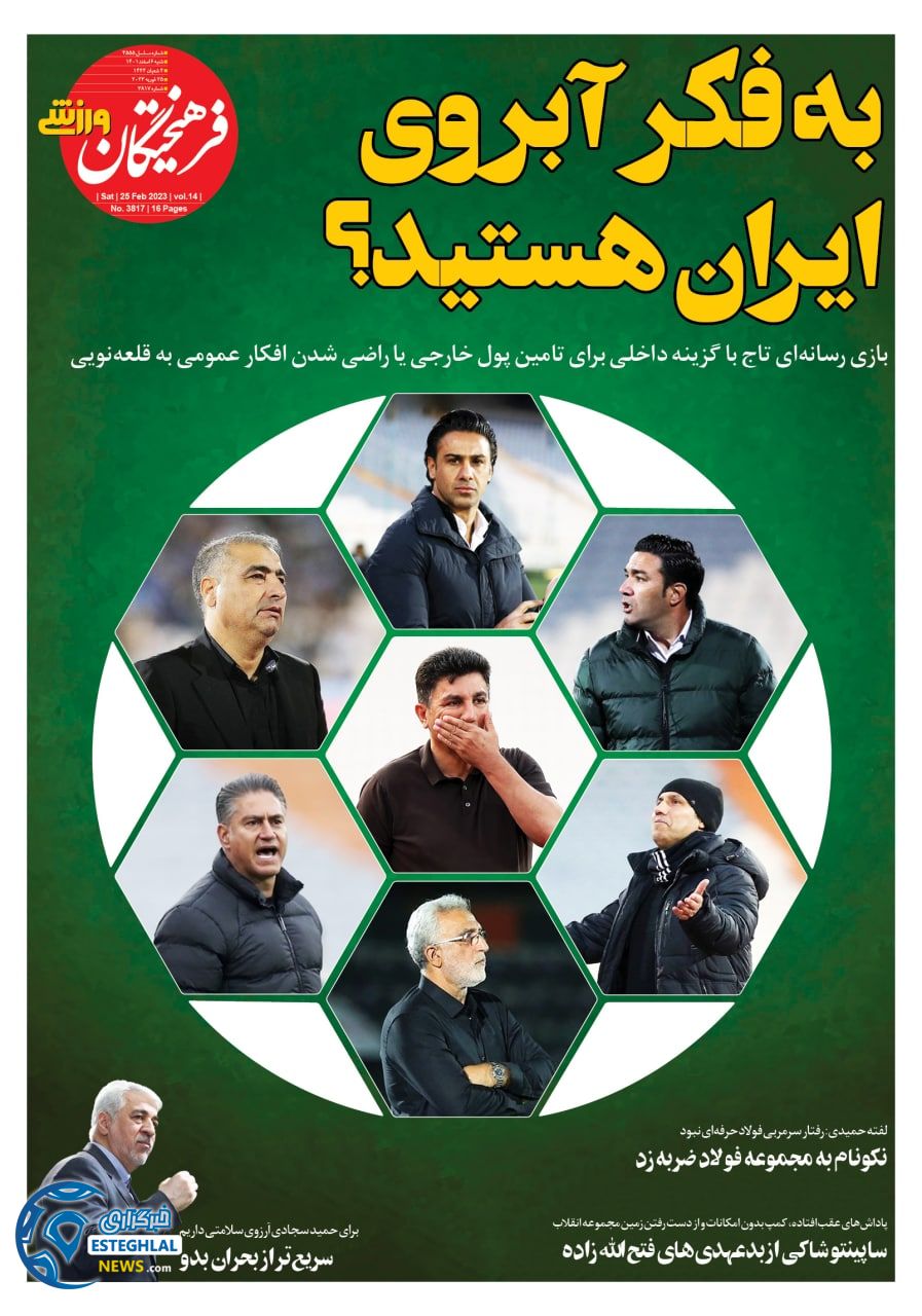روزنامه فرهیختگان ورزشی شنبه 6 اسفند 1401   