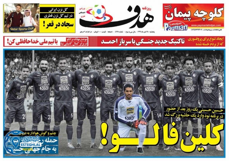 روزنامه هدف پنجشنبه 28 دی 1396   
