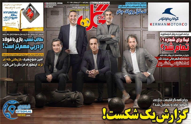 روزنامه گل چهارشنبه 21 اردیبهشت 1401 