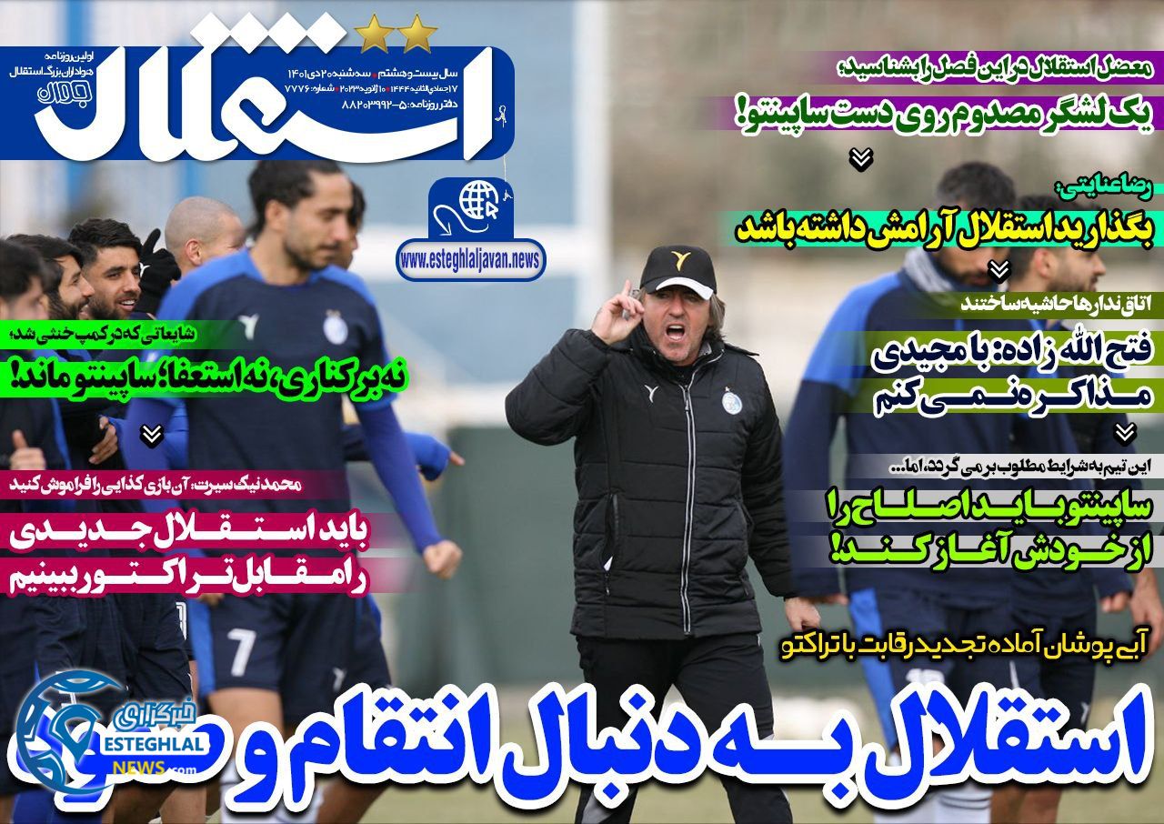 روزنامه های ورزشی ایران سه شنبه 20 دی 1401 