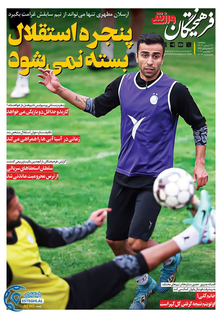 روزنامه غرهیختگان ورزشی  پنجشنبه 24 آبان 1403 