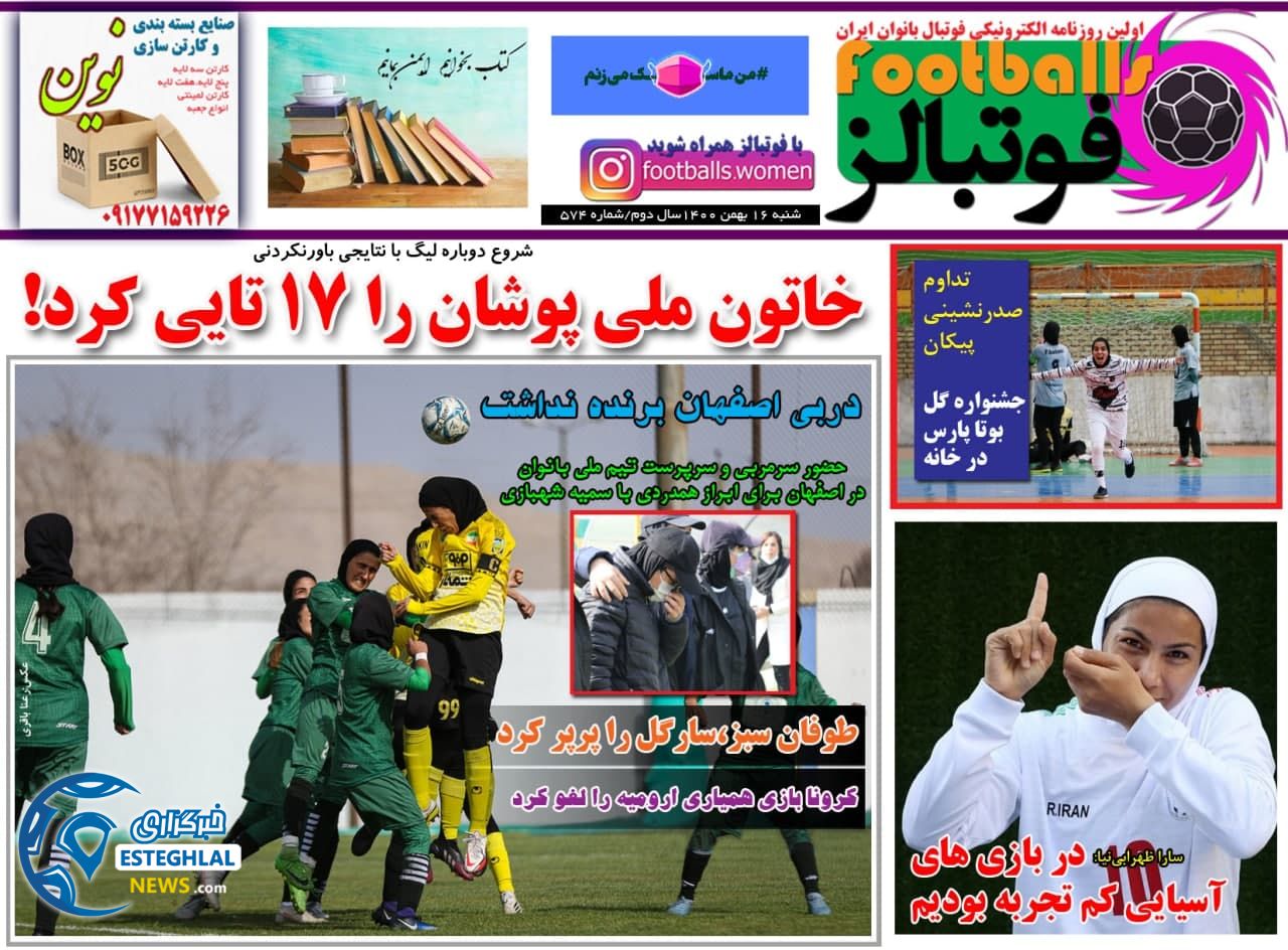 روزنامه فوتبالز شنبه 16 بهمن 1400 