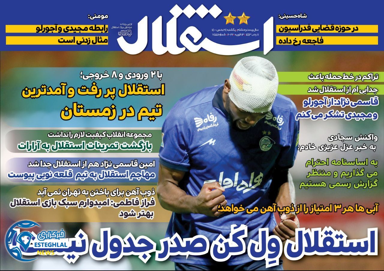 روزنامه استقلال جوان یکشنبه 24 بهمن 1400     