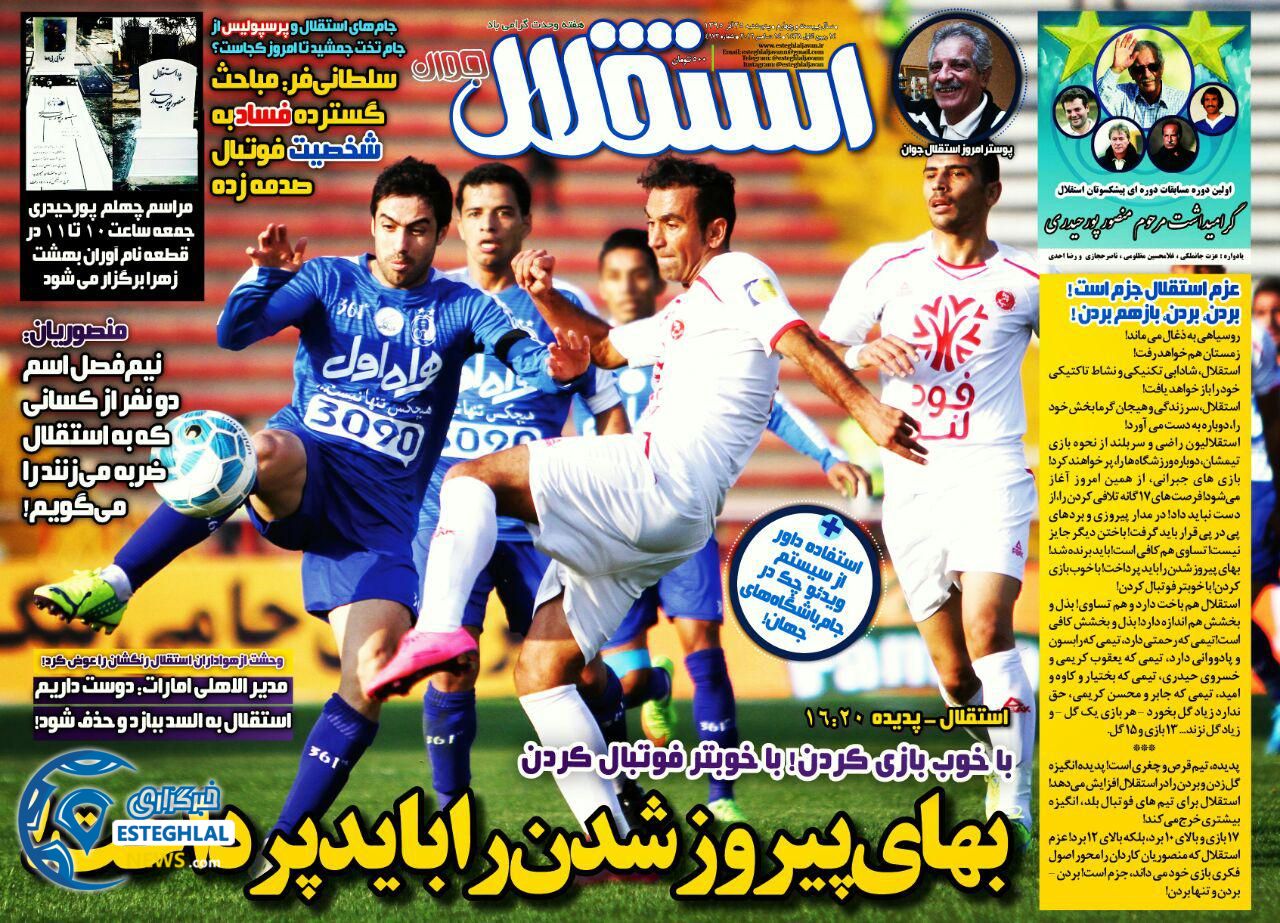 استقلال جوان 25 آذر