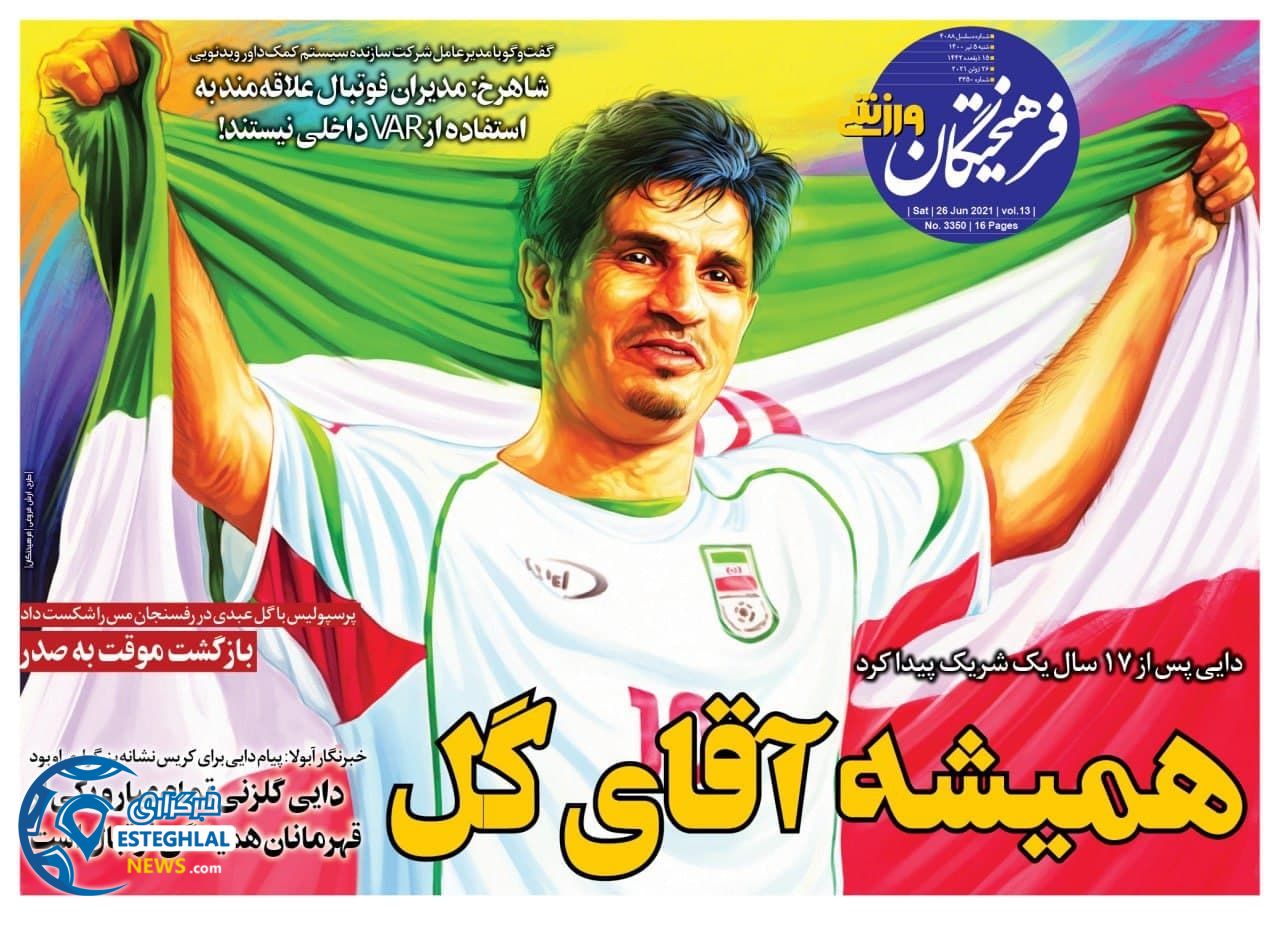 روزنامه فرهیختگان ورزشی شنبه 5 تیر 1400                      