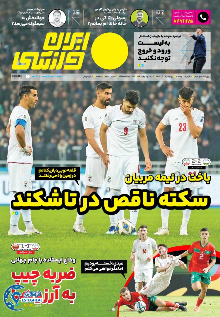 روزنامه ایران ورزشی چهارشنبه 1 آذر 1402 