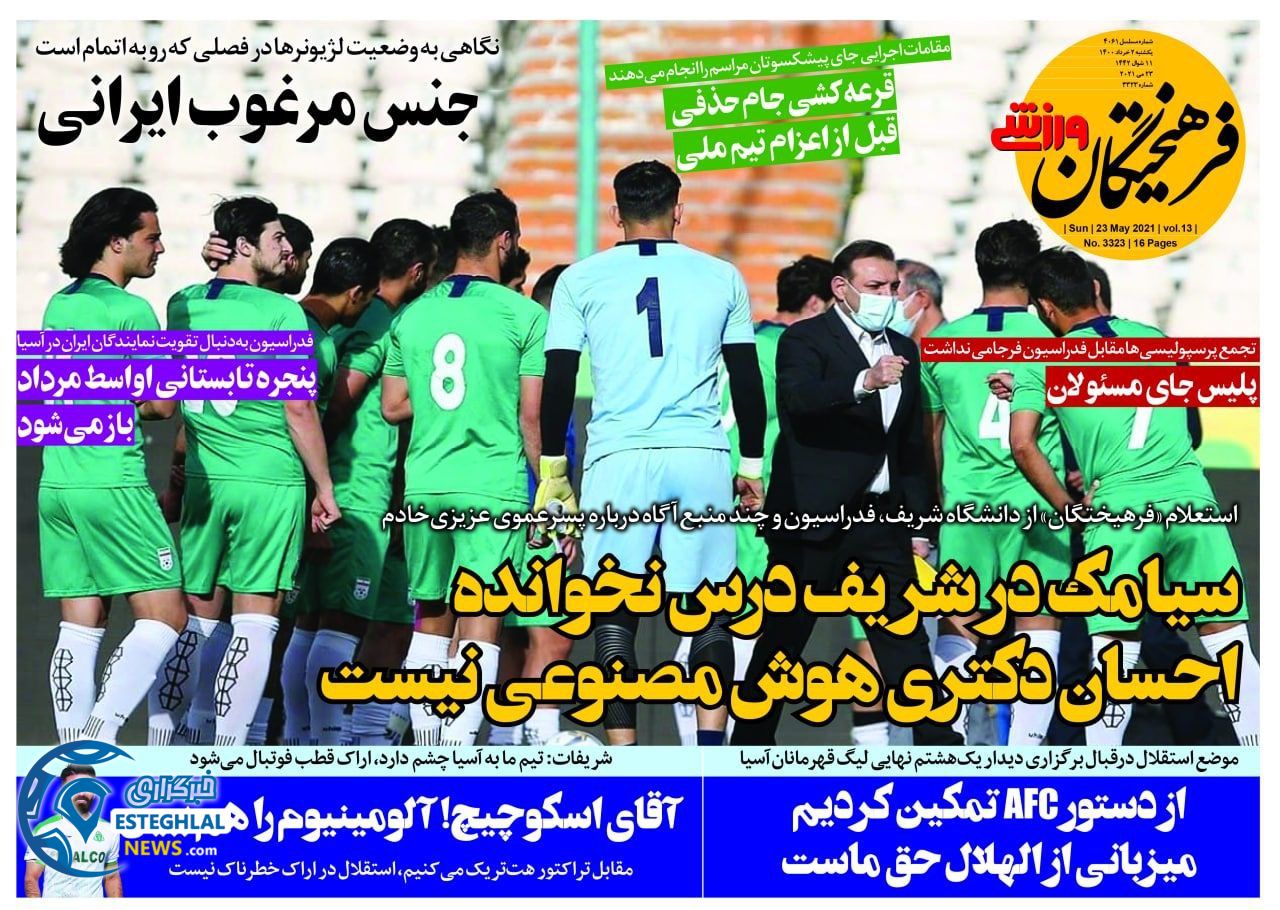 روزنامه فرهیختگان ورزشی یکشنبه 2 خرداد 1400      