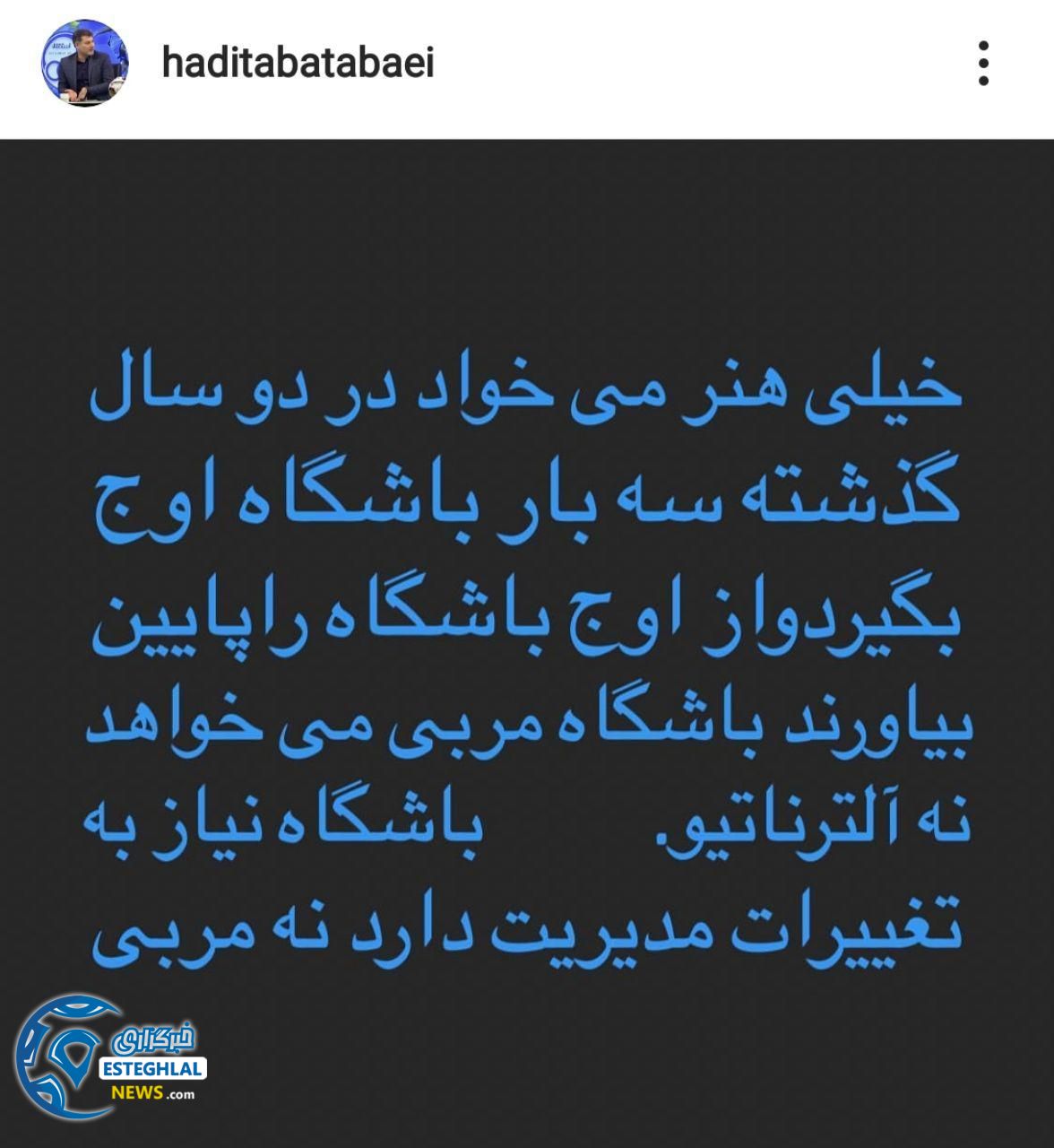 واکنش پیشکسوتان استقلال به جدایی استراماچونی