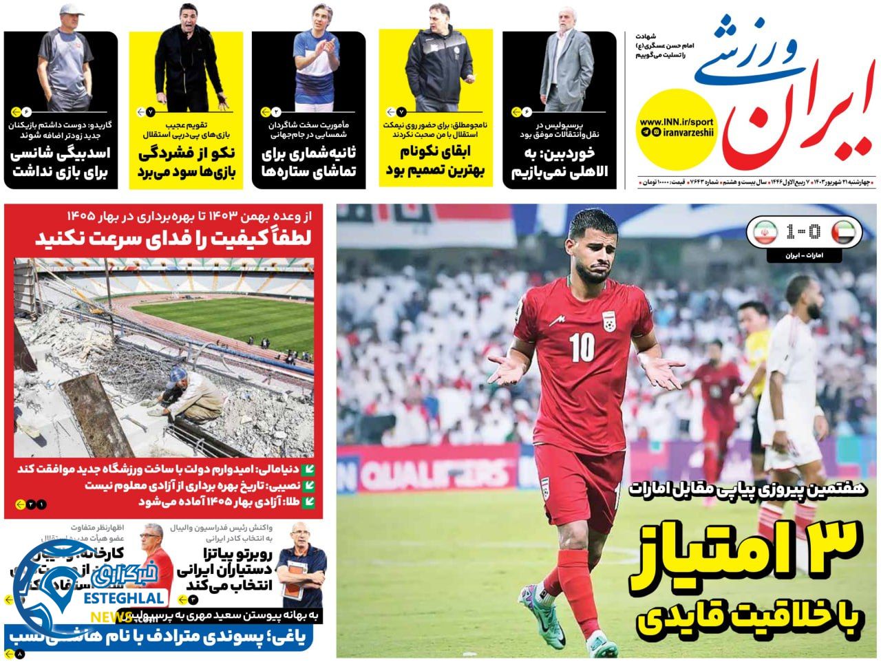 روزنامه ایران ورزشی  چهارشنبه 21 شهریور 1403 