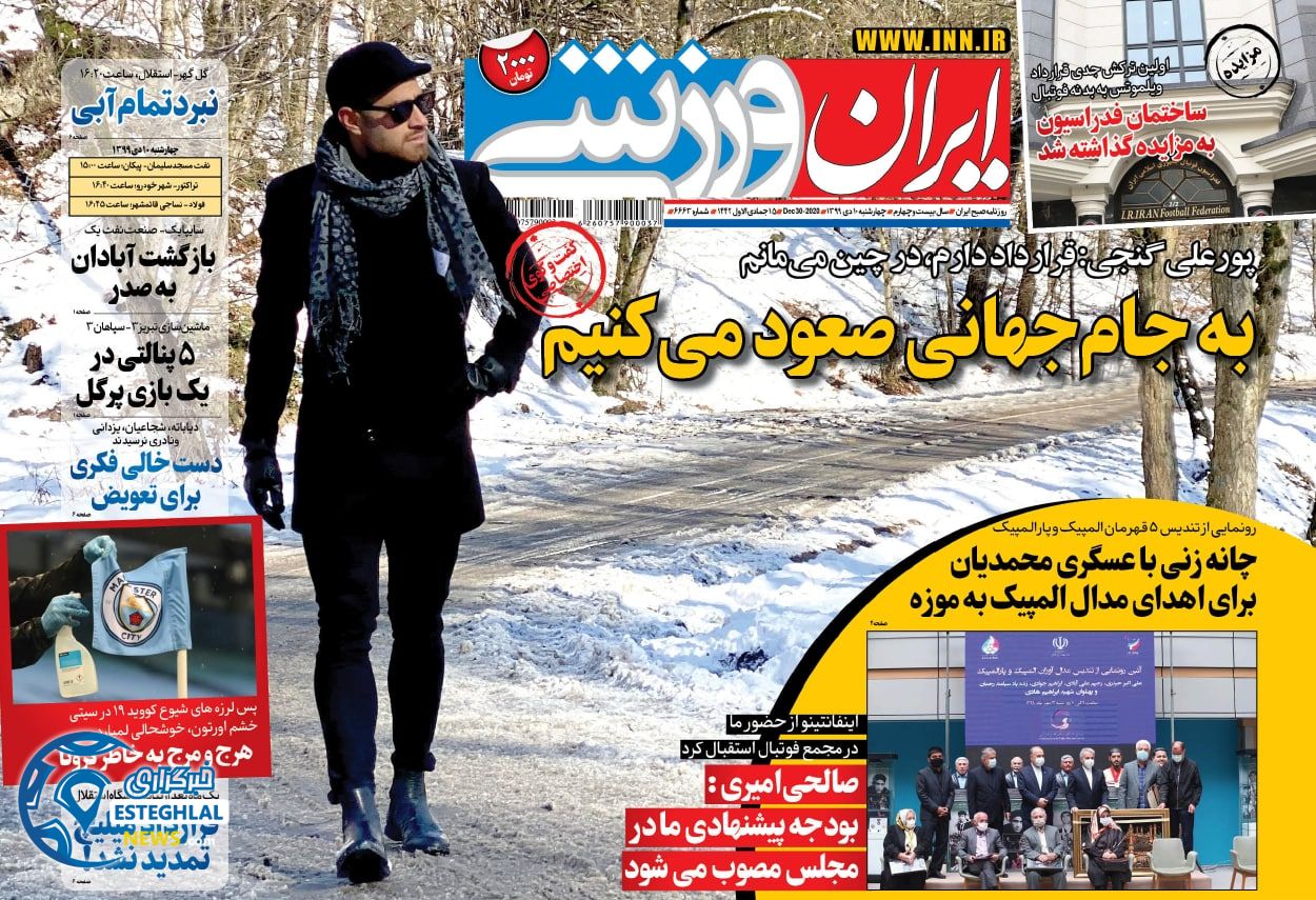 روزنامه ایران ورزشی چهارشنبه 10 دی 1399                     