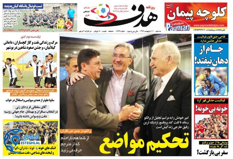 روزنامه هدف سه شنبه 11 اردیبهشت 1397  