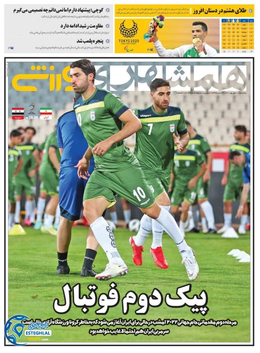 روزنامه همشهری ورزشی پنجشنبه 11 شهریور 1400      
