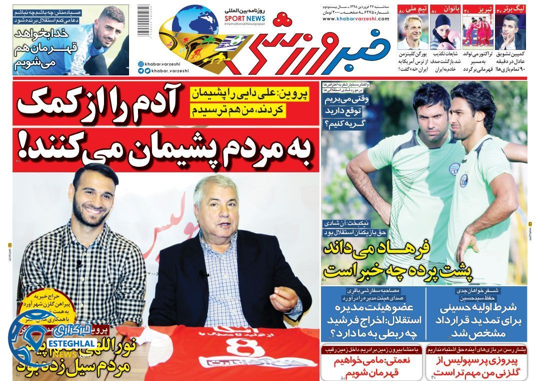روزنامه خبر ورزشی سه شنبه 27 فروردین 1398                       