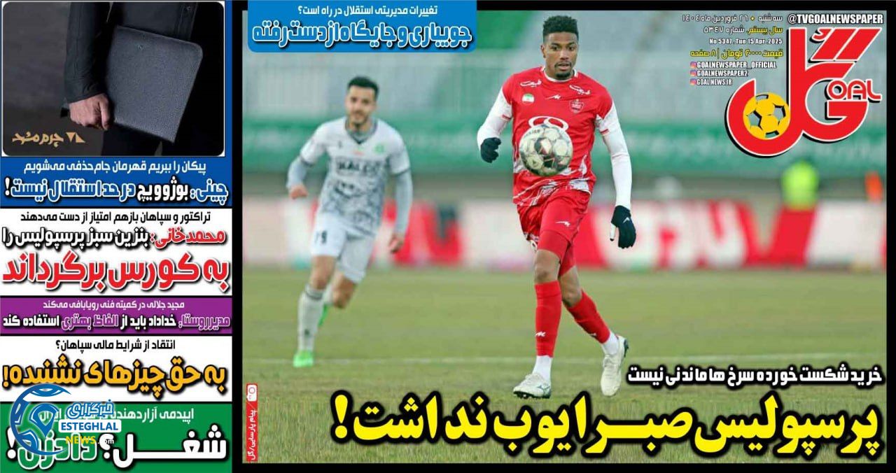 روزنامه گل سه شنبه 26 فروردین 1404       