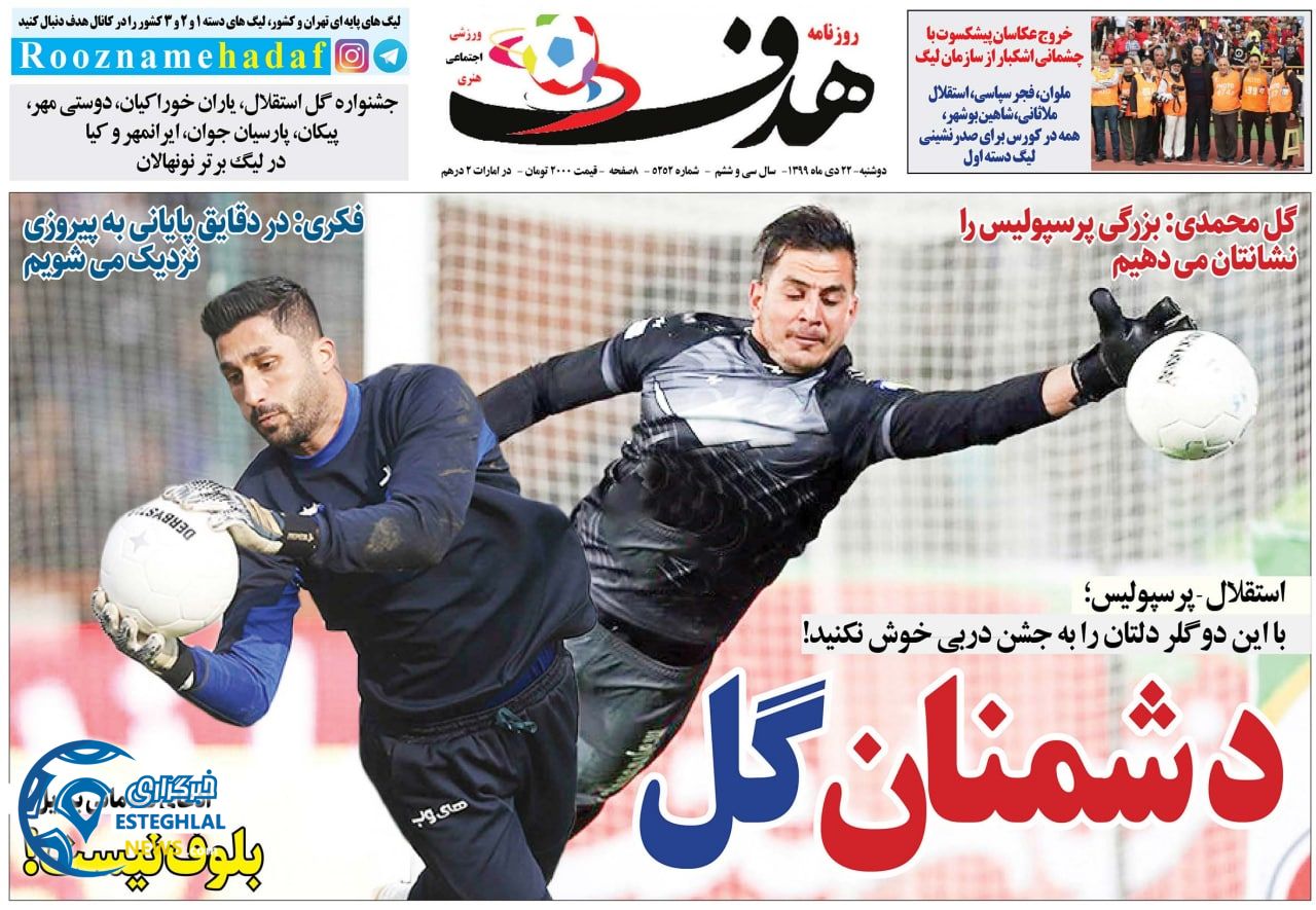 روزنامه هدف دوشنبه 22 دی 1399                      