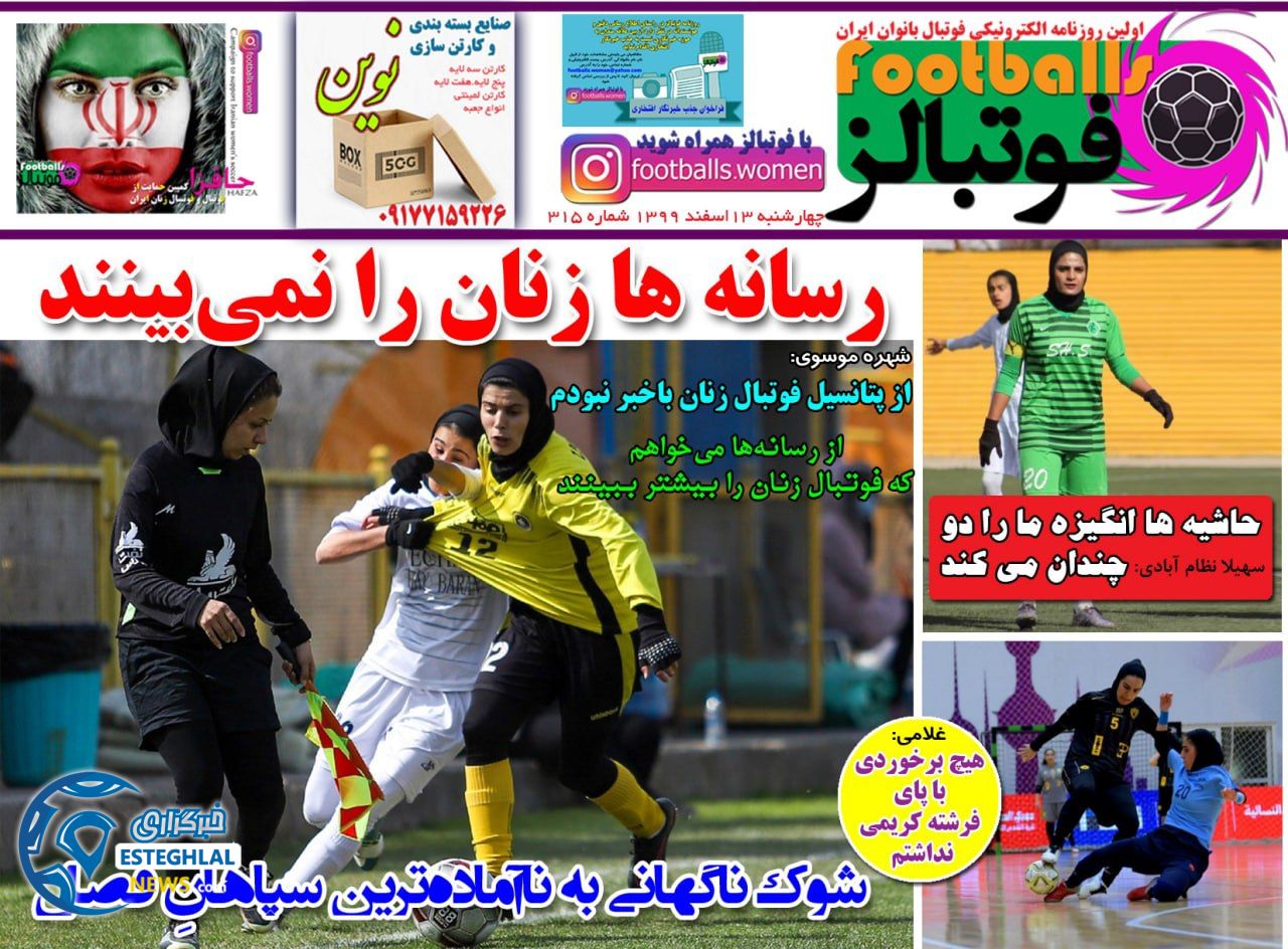 روزنامه فوتبالز چهارشنبه 13 ‌‌اسفند 1399     
