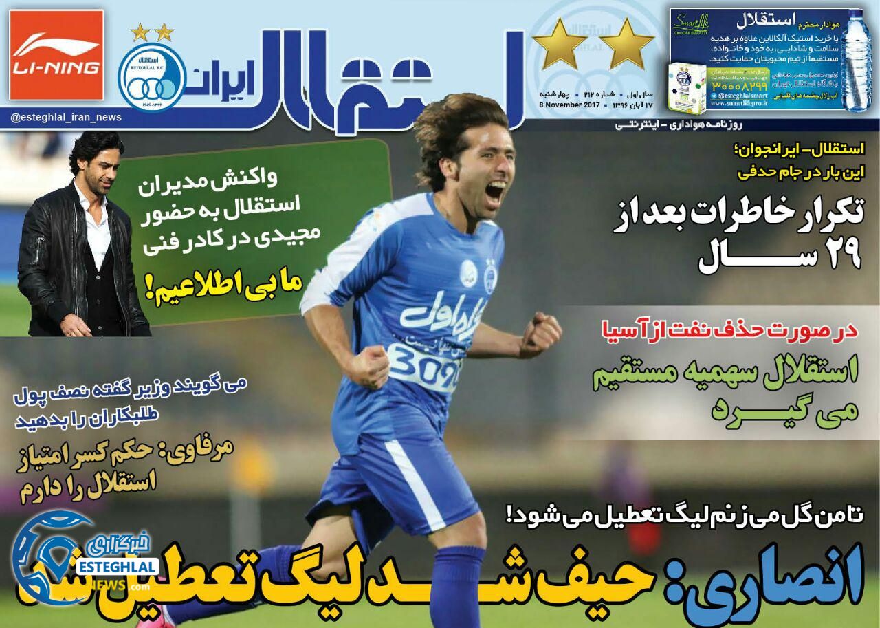 روزنامه استقلال ایران چهارشنبه 17 آبان 1396 